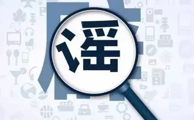 谣言止于真相，上海辟谣平台如何守护涉疫信息净土