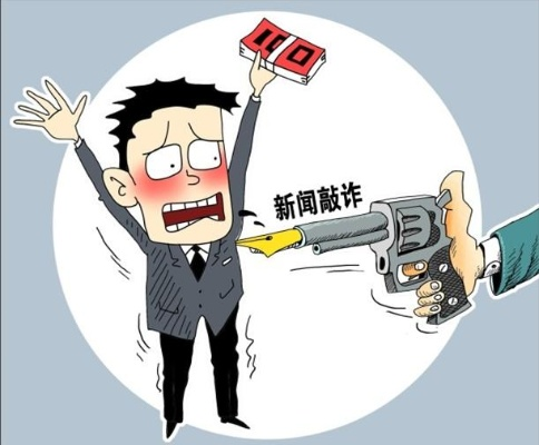 莫让新快报记者收钱发失实报道成新闻行业毒瘤
