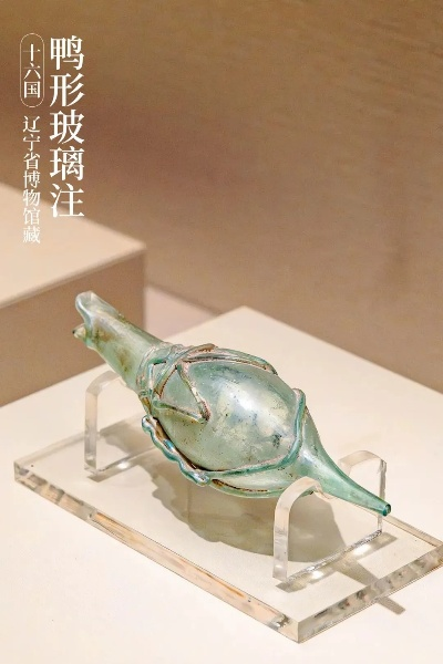 跨越千年的艺术瑰宝——神秘鸭形玻璃注