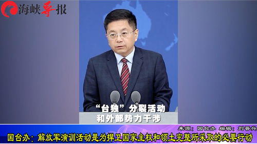 国台办回应美方演习，坚决维护国家主权和领土完整，超500台军参与引发关注