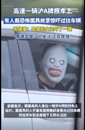 杭州男子高速戴恐怖面具事件曝光，交警通报处理情况