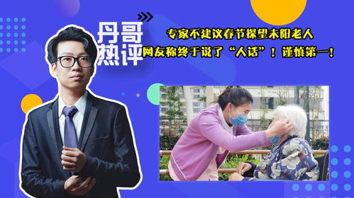 春节期间避免探访未阳老人，专家建议需谨慎