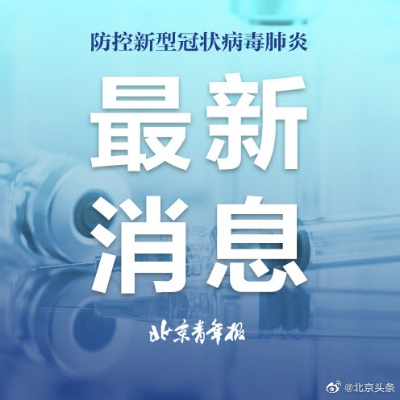 北京新增 49 例本土感染者，疫情防控面临严峻挑战及积极应对之策