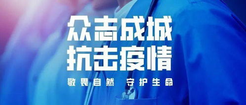 众志成城，携手共战荣成疫情