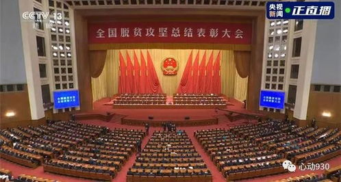 全国脱贫攻坚表彰大会直播，见证历史时刻，致敬奋斗伟力
