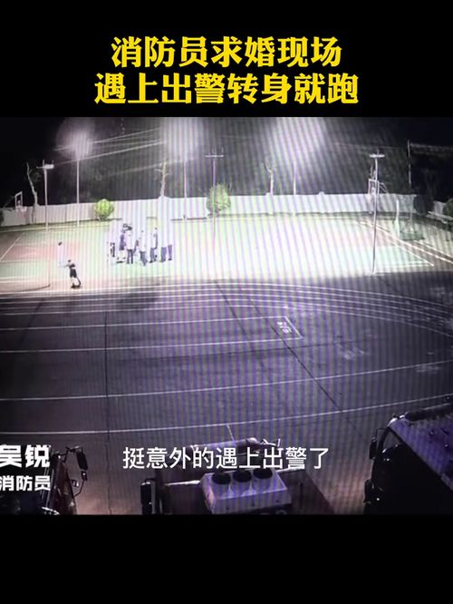消防员求婚遇出警，职责与爱情的考验