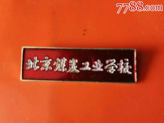 北京煤炭工业学校，岁月沉淀的煤炭教育明珠