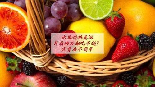 水果价格将回落的背后原因及影响剖析