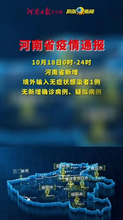 河南境外输入病例，严峻挑战与积极应对之策