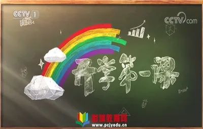2012开学第一课，点亮梦想的启明灯