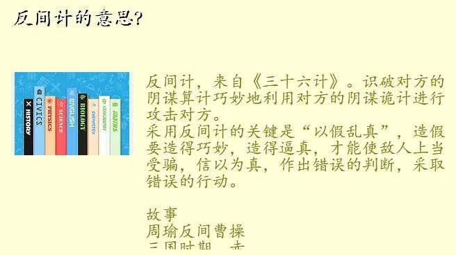 反间计的深度剖析与解析
