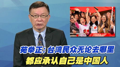 苑举正为中国崛起骄傲，想告诉父亲