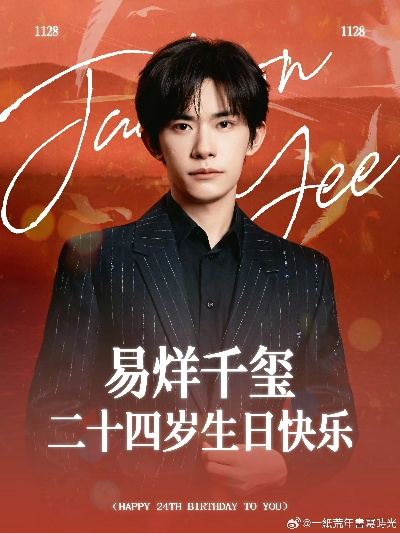 十年相伴，烊千玺生日快乐，愿未来继续闪耀