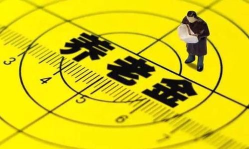 养老金发放的重要性及其面临的挑战