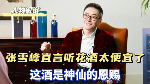 听花酒推手张雪峰，从考研名师到酒界新势力的奇幻之旅