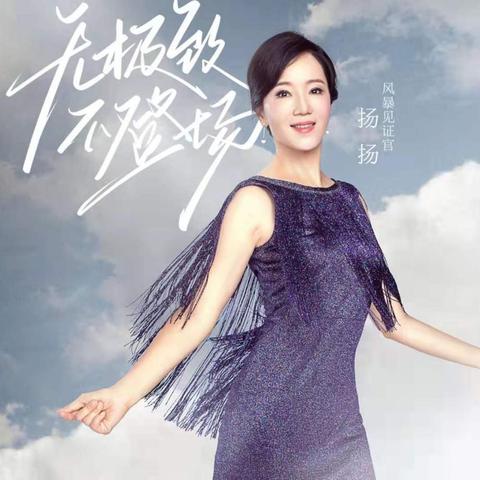 舞动人生，探寻舞蹈家杨杨的传奇之旅
