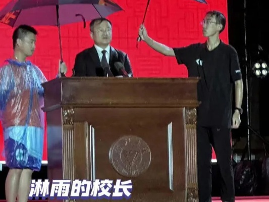 浙工大趣事，学生反将校长淋湿，学校巧妙回应引热议