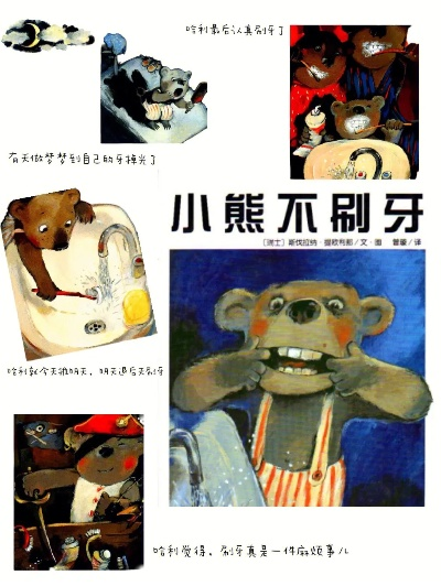 小熊的不刷牙日常故事