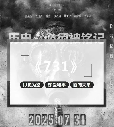 电影731勿忘版预告发布，铭记历史，致敬英雄