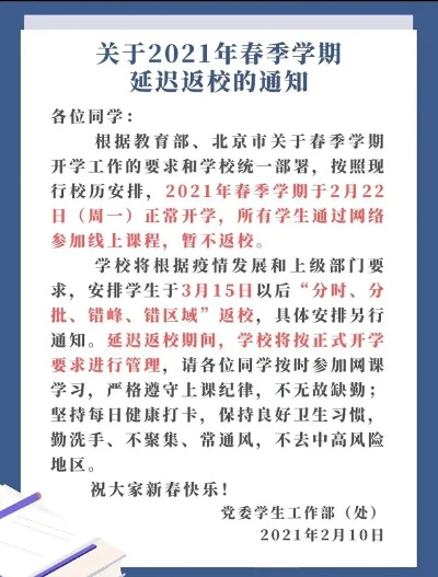 多所高校延迟开学通知，疫情防控下的教育应对之策