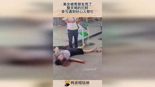 当烂醉女遭遇困境，是困境还是转机？