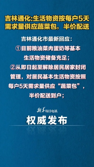 吉林通化积极回应隔离居民物资问题，全力保障民生