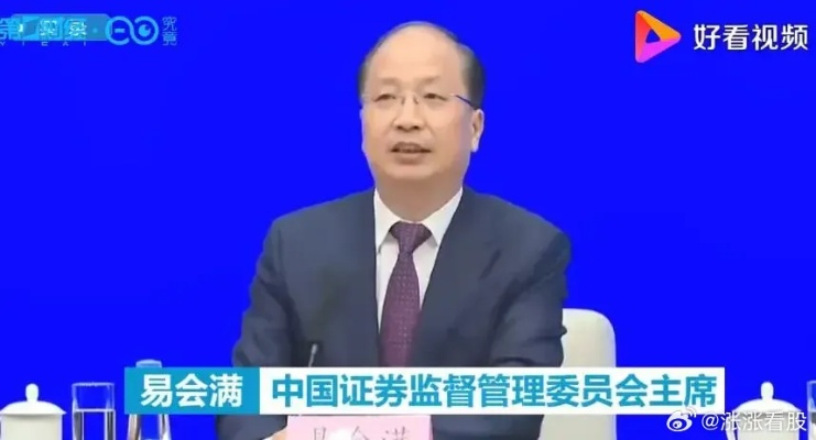 易会满被查背后，证监会发声与监管重塑的深层故事