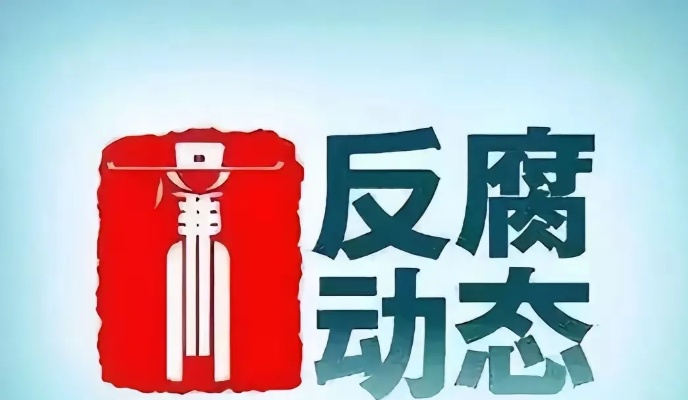反腐败斗争持续深化，今年已有八名正部级官员落马