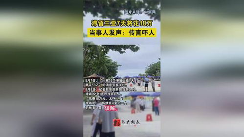 18万滞留三亚7天，当事人回应成焦点