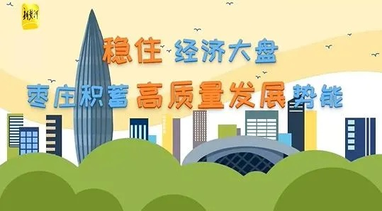 释放经济回升向好暖意，携手共筑繁荣发展新征程