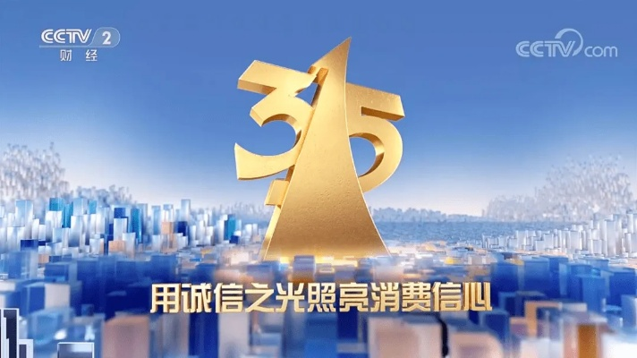 聚焦诚信，回顾315晚会精彩瞬间与消费者权益保护之路