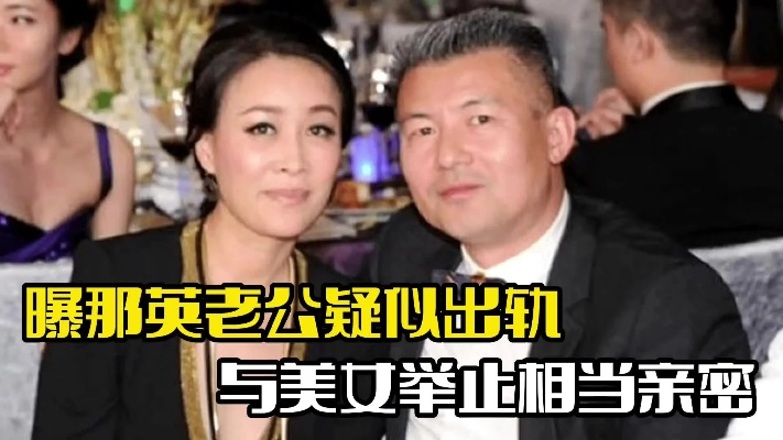 那英老公疑出轨引发广泛热议