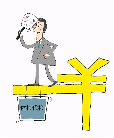 代体检，违规行为背后的利益与风险深度剖析