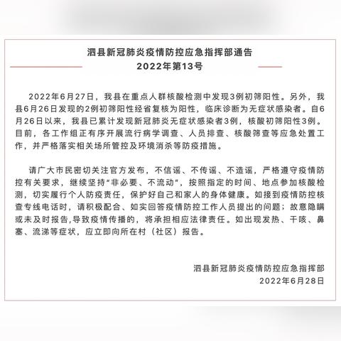 安徽泗县新增1例本土无症状感染者，疫情防控形势严峻