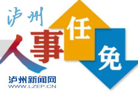泸州市人民政府任免一批干部，助力城市发展