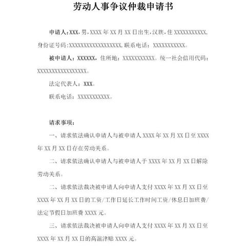 全面解析劳动仲裁申请书格式，助您维权无忧