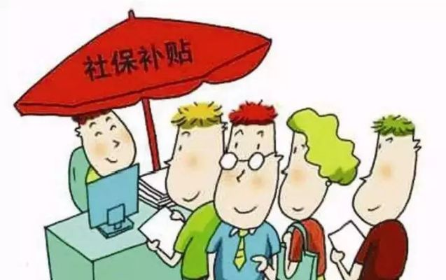 多省份实施社保补贴政策，温暖特定人群心间
