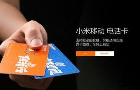 小米移动电话卡，创新与服务的完美融合