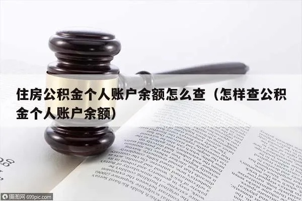 公积金查询及个人账户余额查询的重要性与方法全解析