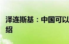 泽连斯基眼中的中国，全球重要力量，发挥关键作用