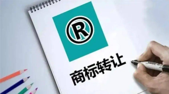 商标的转让与出售，解读商标转让的可行性