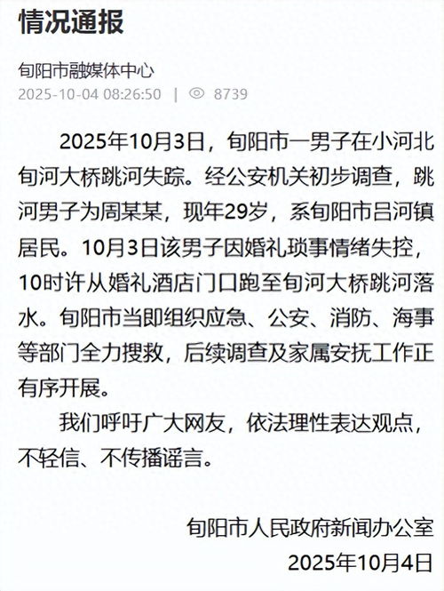 陕西旬阳通报婚礼当天男子跳河事件，原因及应对措施揭晓