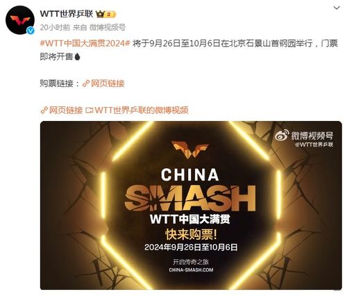 WTT中国大满贯门票收入超八千七百万元，体育盛事瞩目成功之路