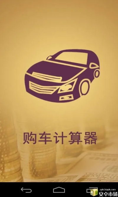 买车计算器，购车决策的得力助手