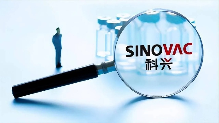 科兴疫苗事件，真相探寻与深度思考