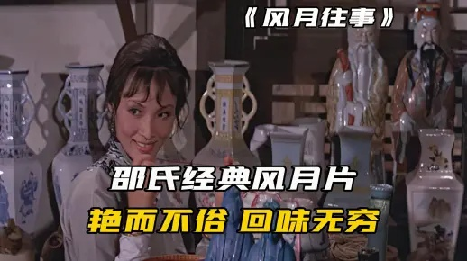 邵氏电影风月片，情色与艺术的交织