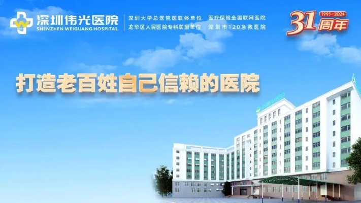 深圳伟光医院，为您的健康保驾护航的温馨港湾