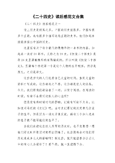 读〈二十四史〉前四史有感