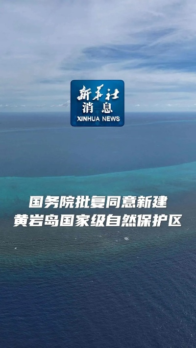 探访黄岩岛国家级自然保护区，自然魅力与生态之旅揭秘