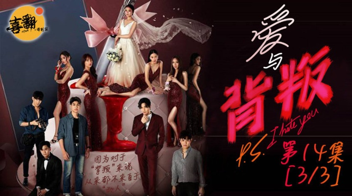 爱与背叛的纠葛，一场情感的风暴